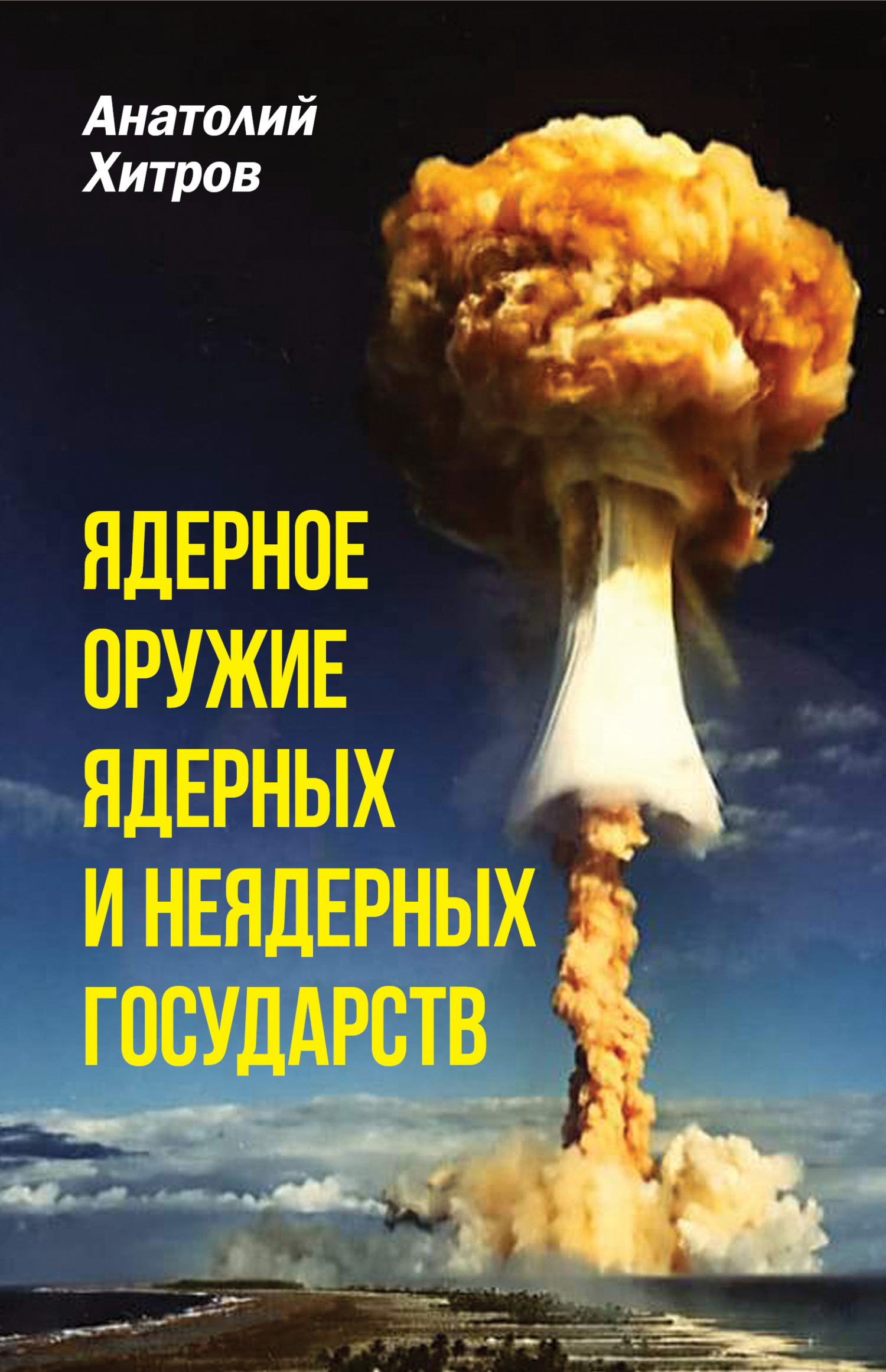 Онлайн книга - Ядерное оружие ядерных и неядерных государств - Анатолий Николаевич Хитров