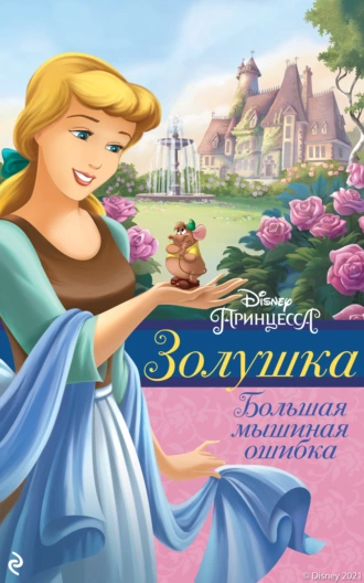 Онлайн книга - Золушка. Большая мышиная ошибка - Элли О'Райан