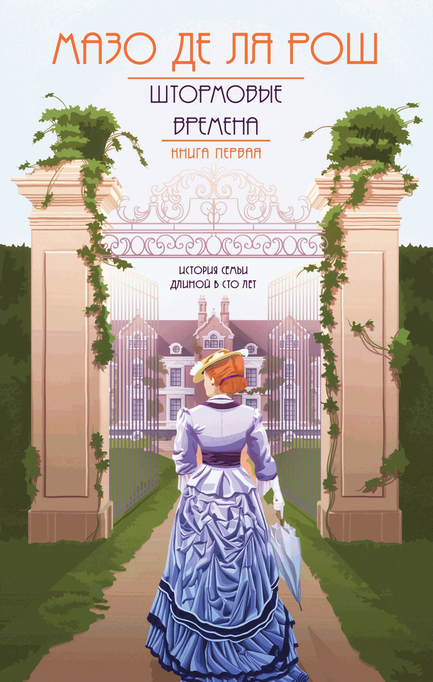 Онлайн книга - Штормовые времена - Мазо де ля Рош