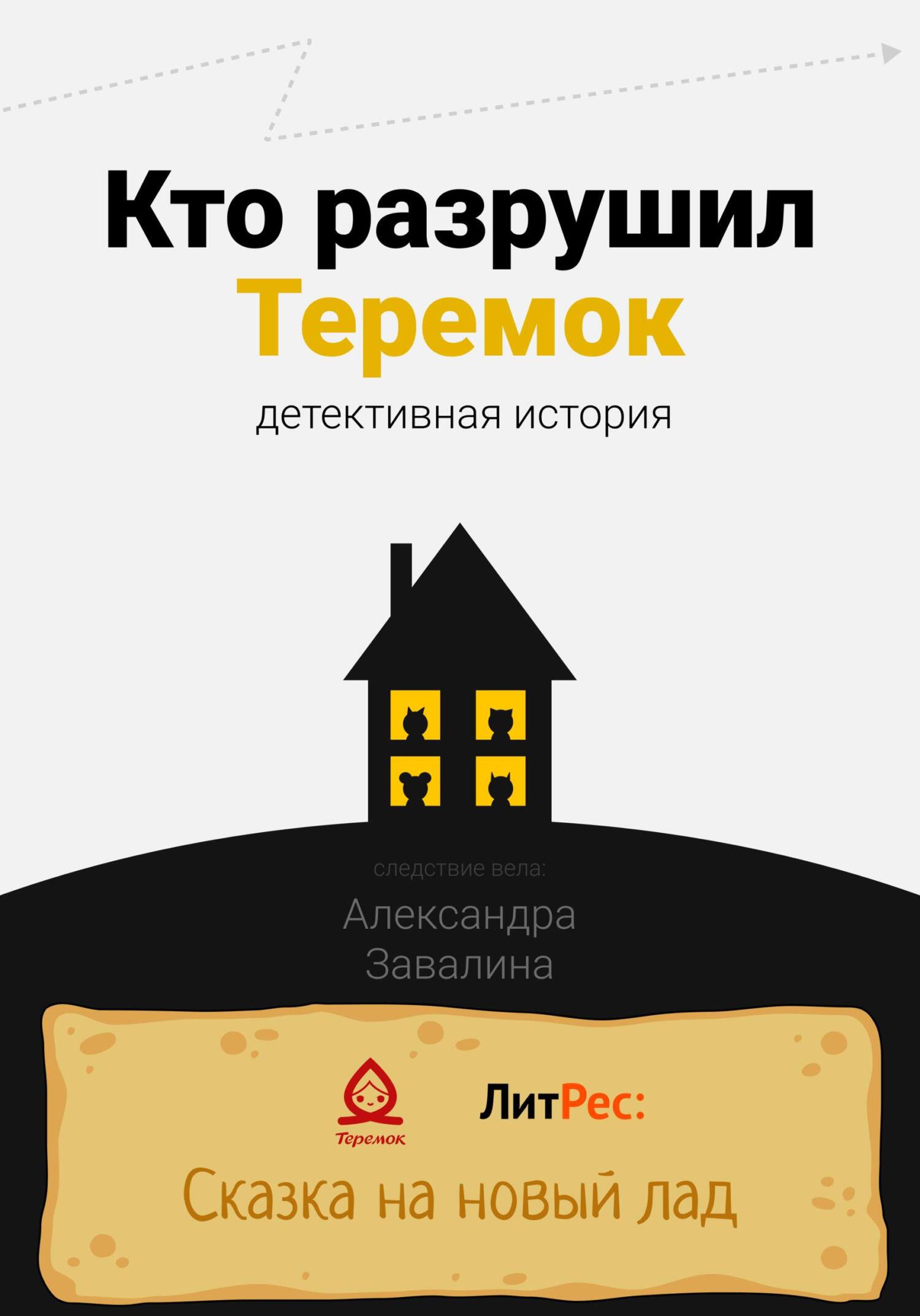 Онлайн книга - Кто разрушил Теремок - Александра Завалина