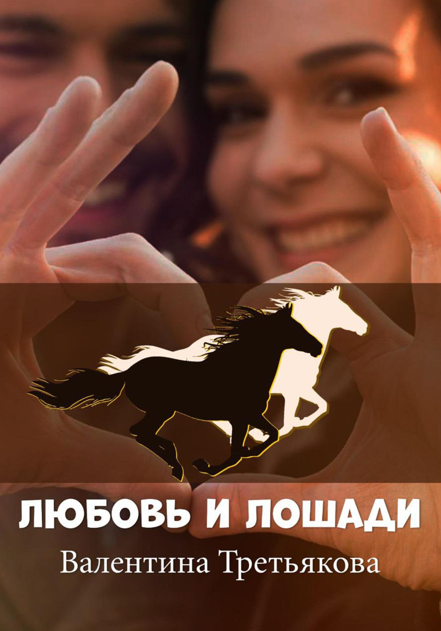 Онлайн книга - Любовь и лошади - Валентина Третьякова