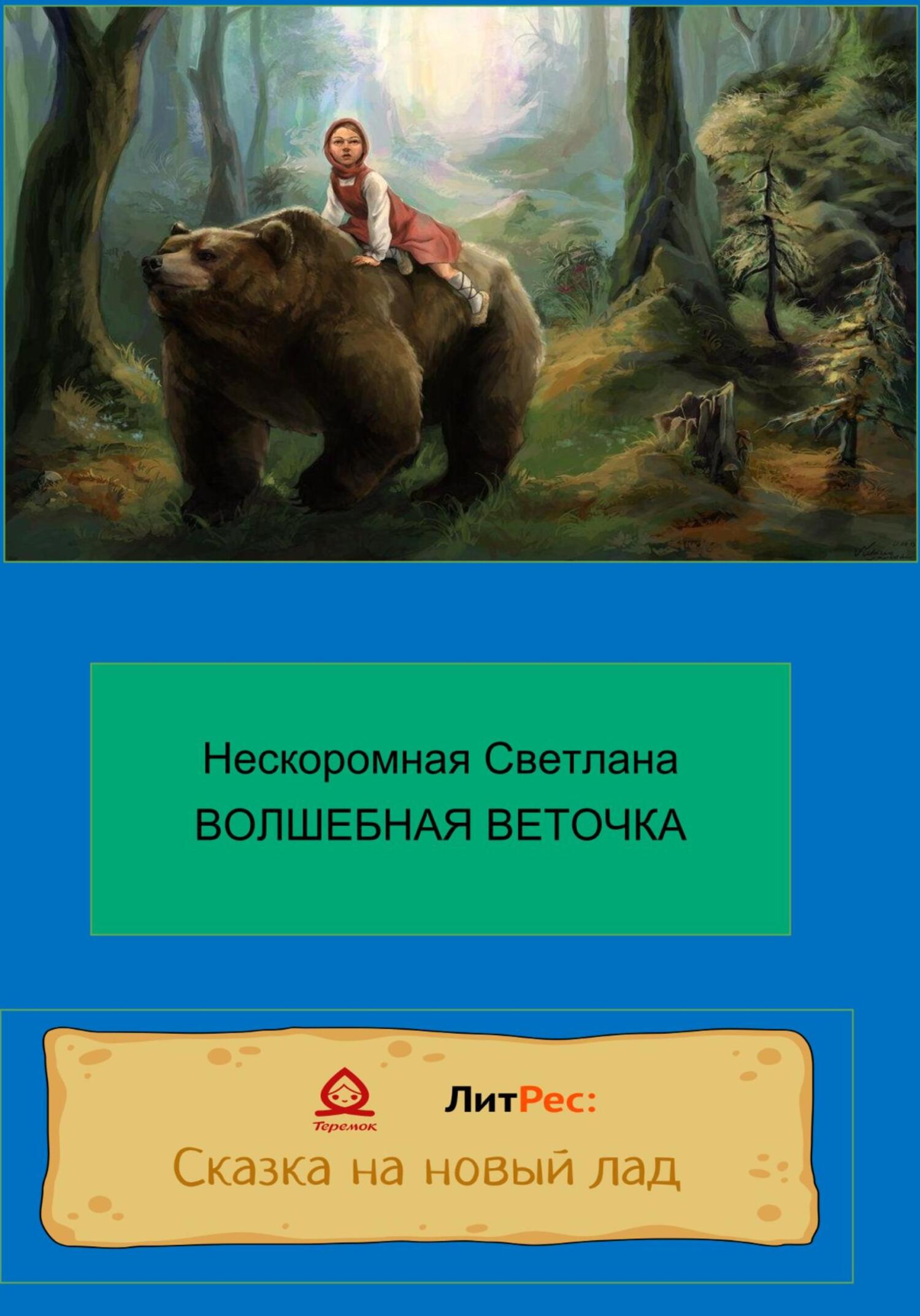 Онлайн книга - Волшебная веточка - Светлана Нескоромная