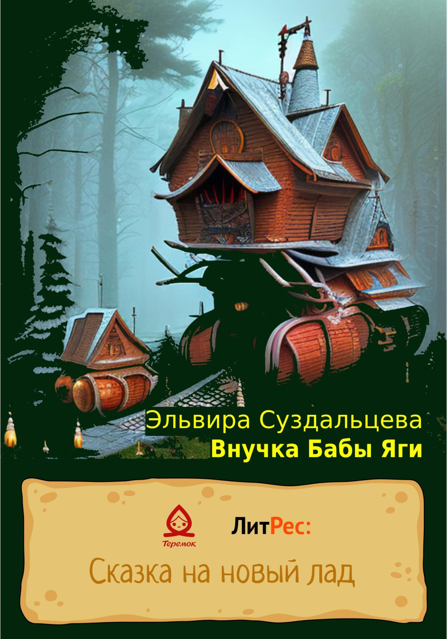 Онлайн книга - Внучка Бабы Яги - Эльвира Суздальцева