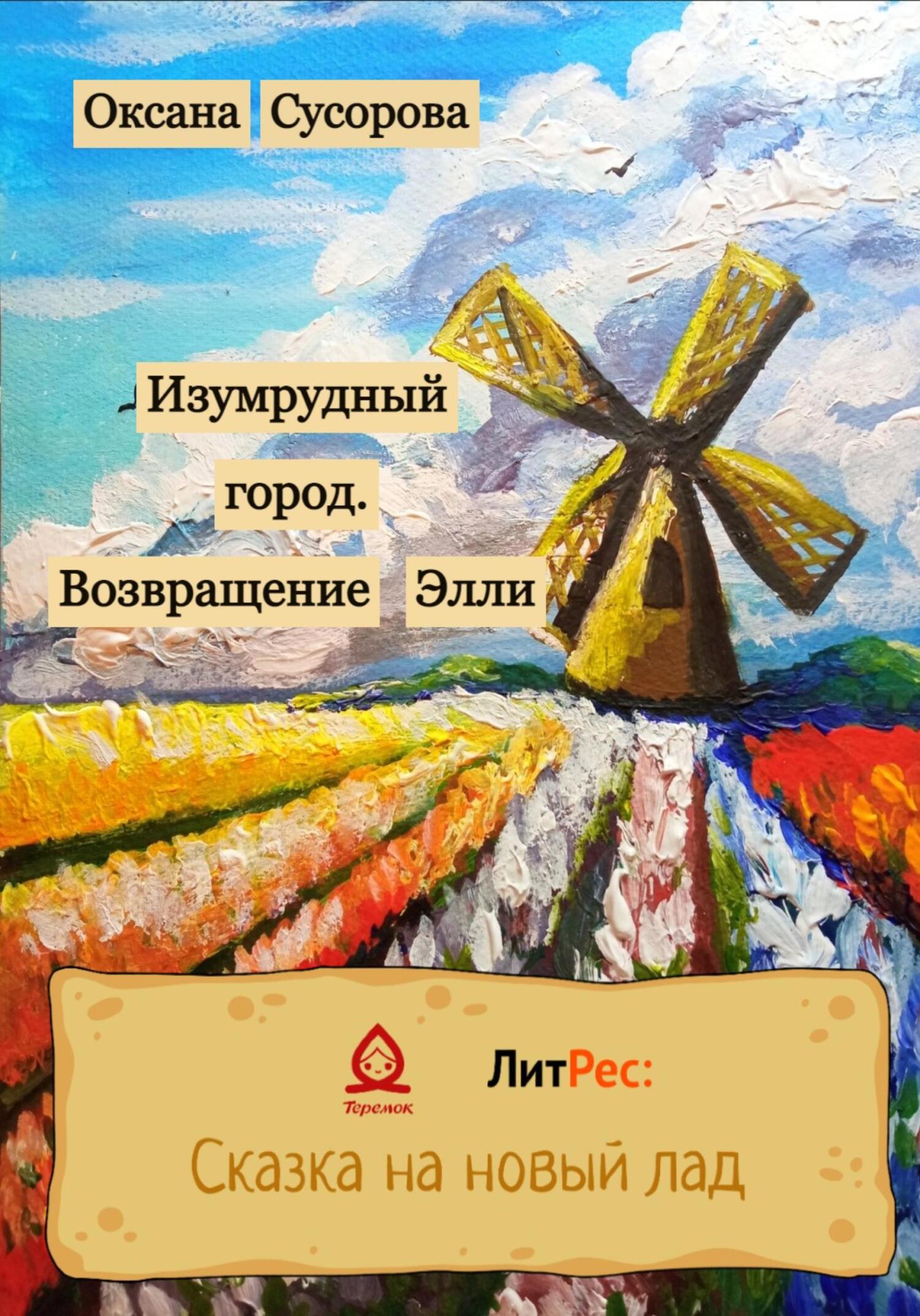 Онлайн книга - Изумрудный город. Возвращение Элли - Оксана Николаевна Сусорова