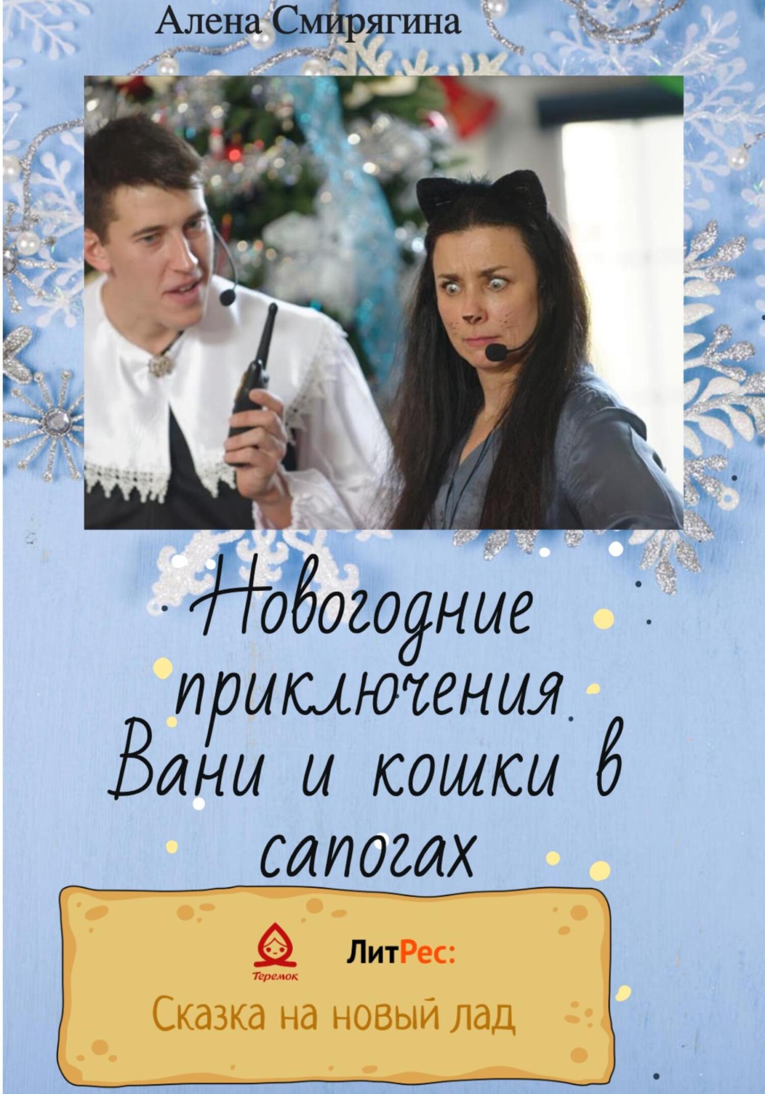 Онлайн книга - Новогодние приключения Вани и кошки в сапогах - Алена Смирягина
