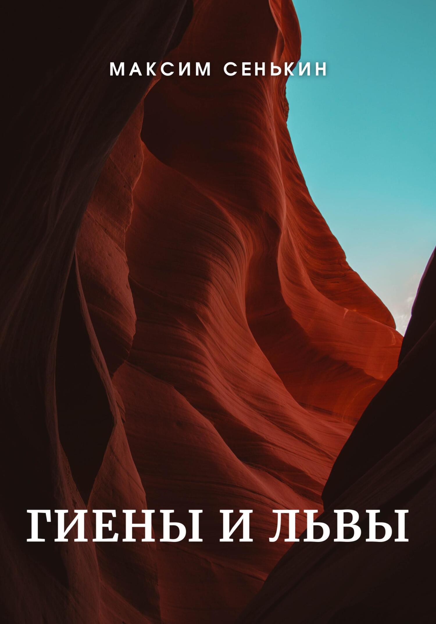 Онлайн книга - Гиены и львы - Максим Сенькин