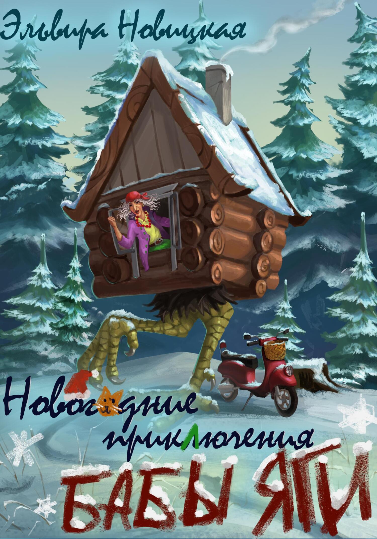 Онлайн книга - Новогодние приключения Бабы Яги - Эльвира Новицкая
