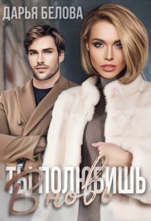 Онлайн книга - Ты полюбишь вновь - Дарья Белова
