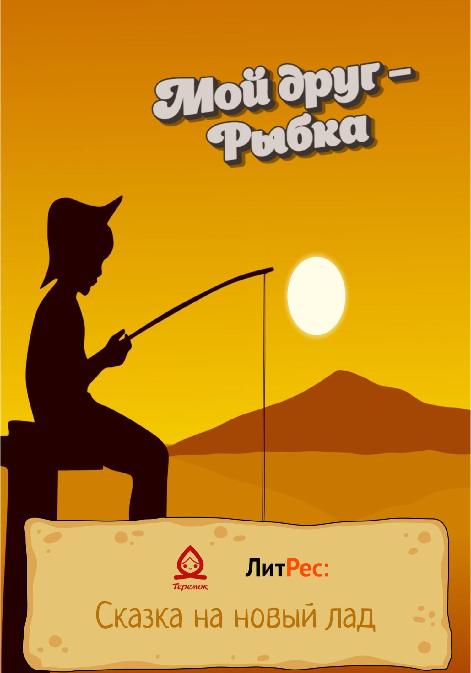 Онлайн книга - Мой друг – Рыбка - Владимир Королев
