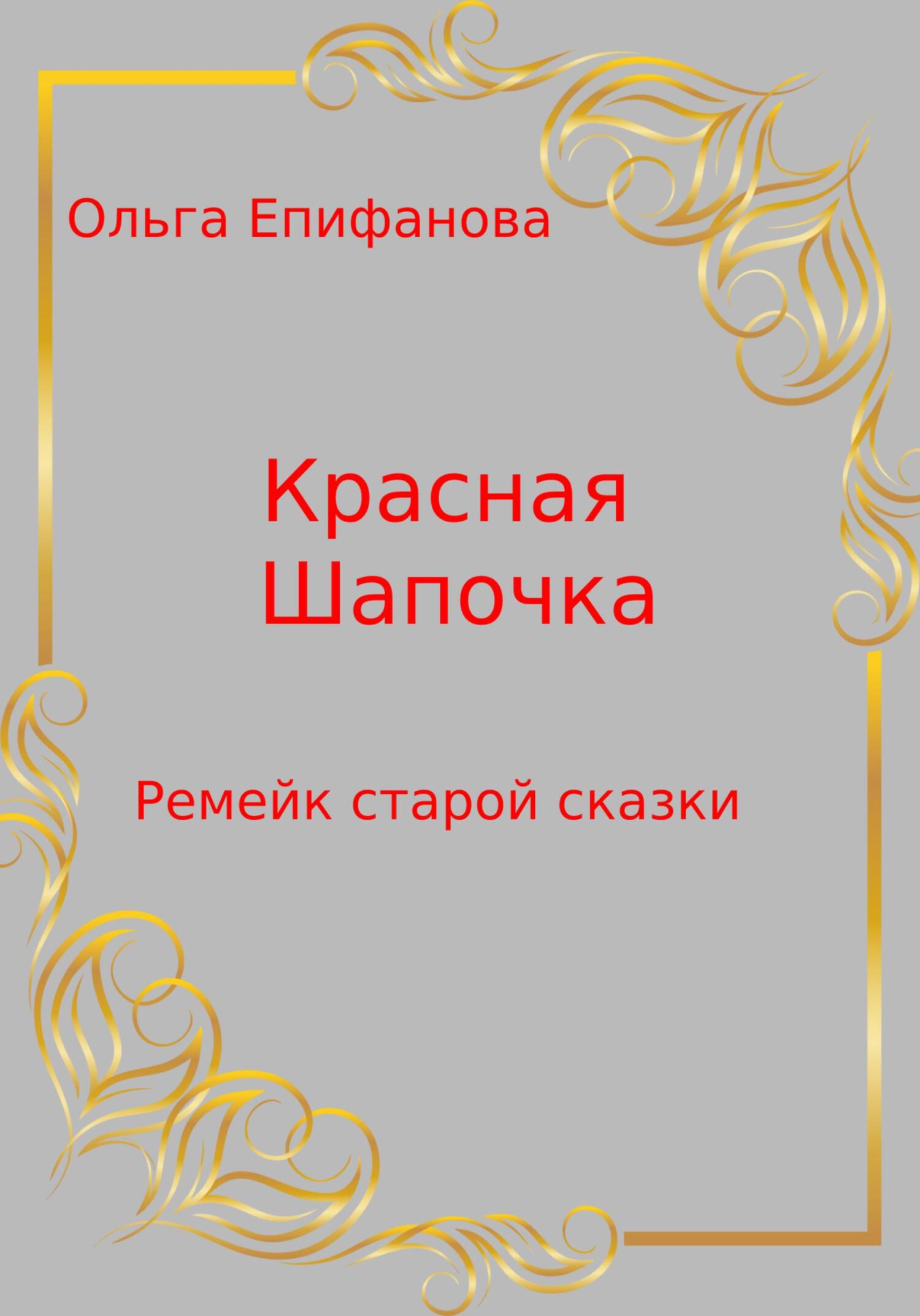 Онлайн книга - Красная Шапочка – Ремейк старой сказки - Ольга Леонидовна Епифанова