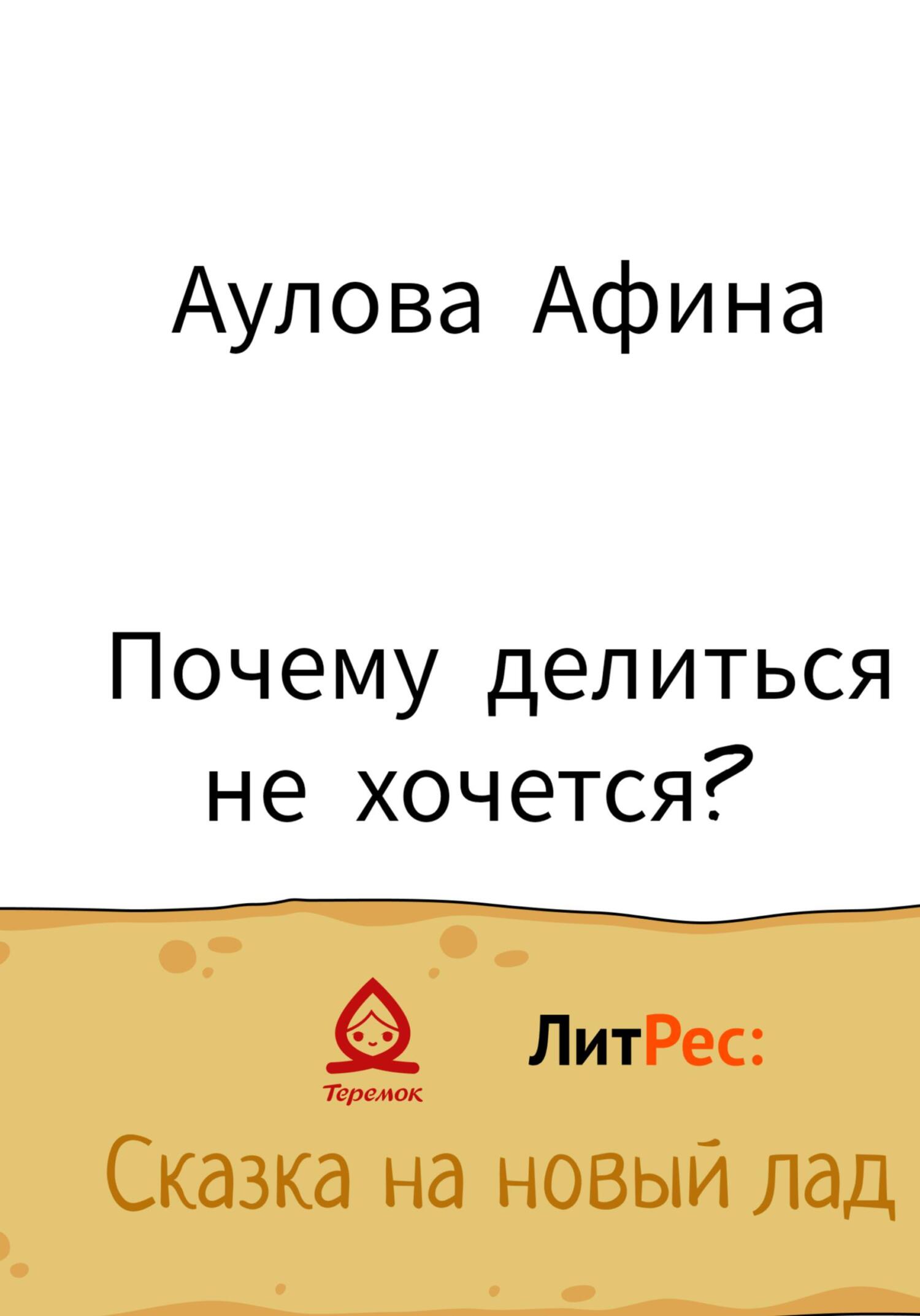 Онлайн книга - Почему делиться не хочется? - Афина Аулова