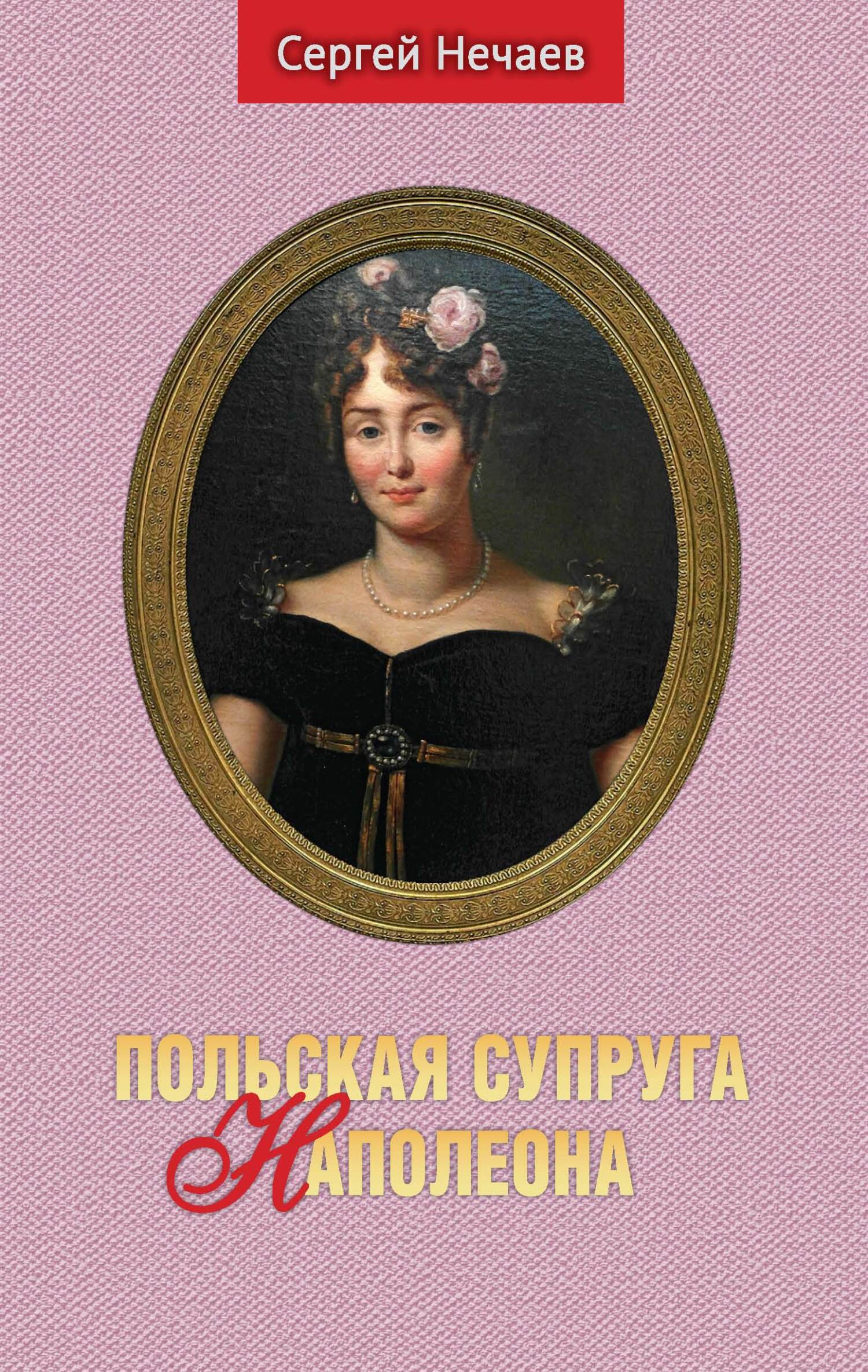 Онлайн книга - Польская супруга Наполеона - Сергей Юрьевич Нечаев