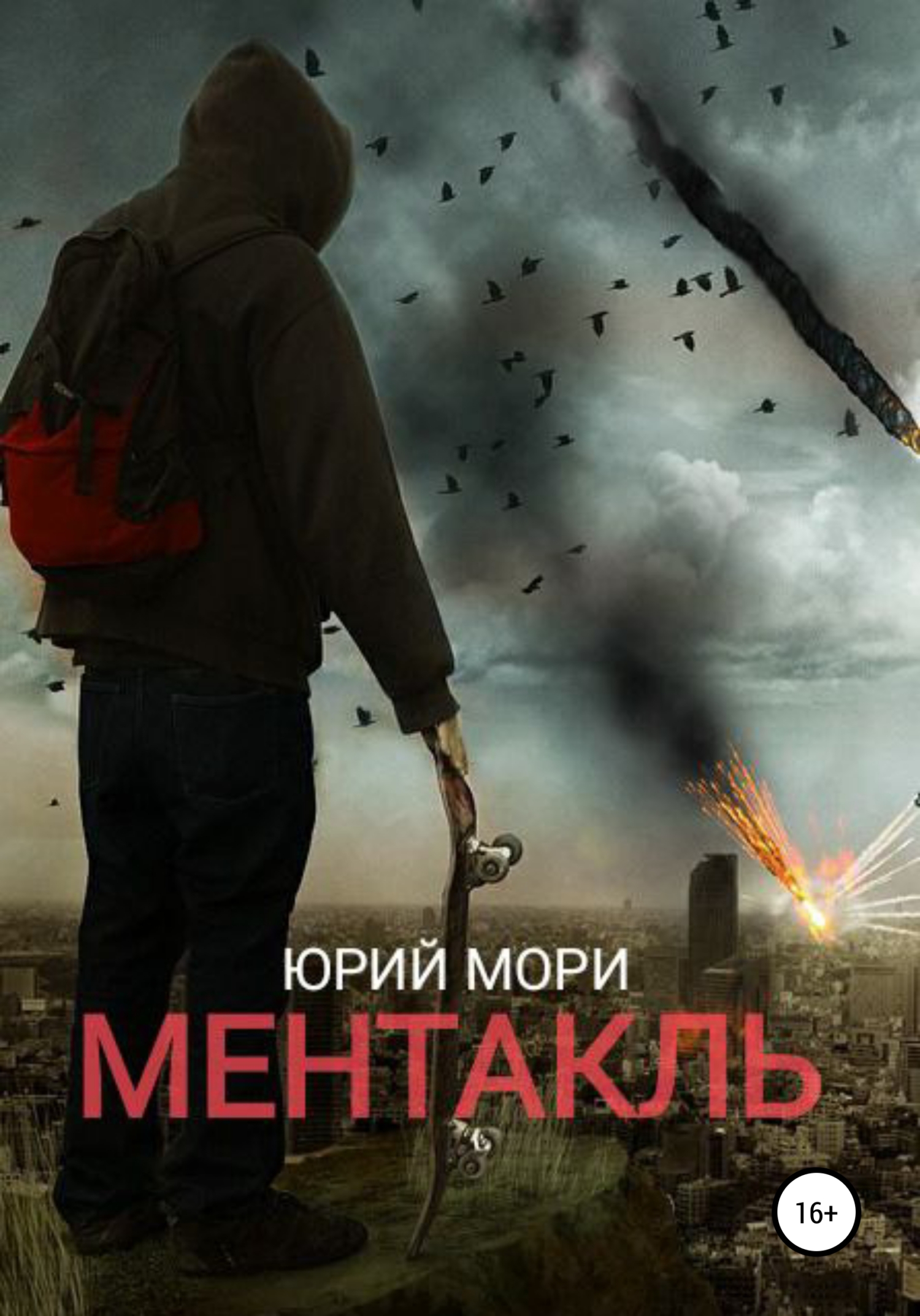 Онлайн книга - Ментакль - Юрий Мори