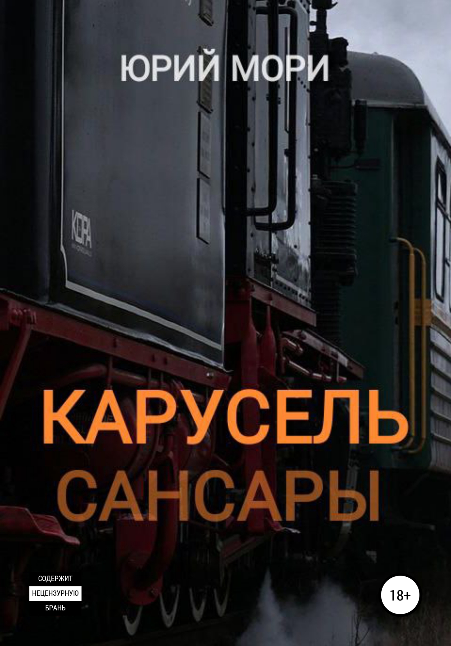 Онлайн книга - Карусель сансары - Юрий Мори