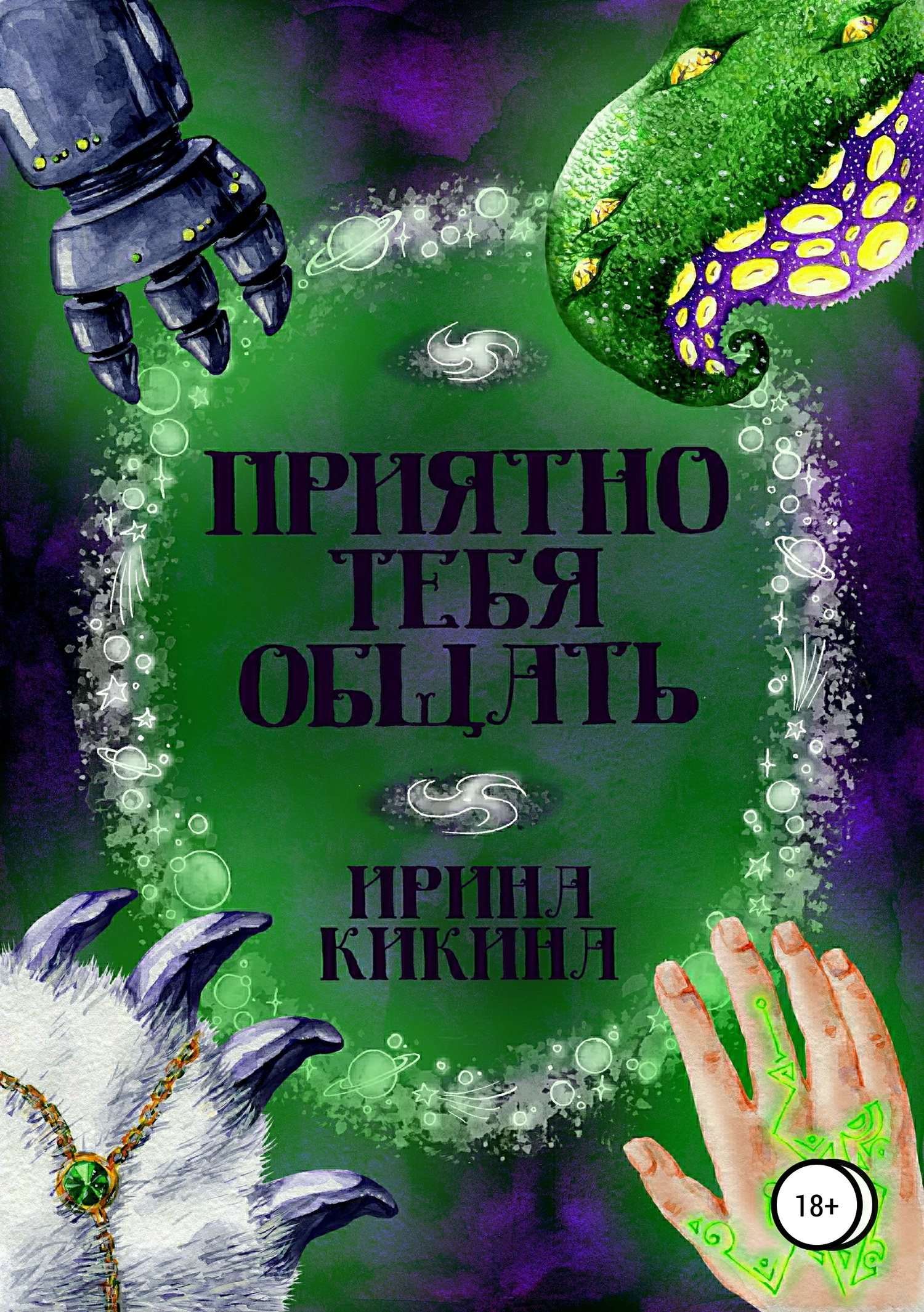 Онлайн книга - Приятно тебя общать - Ирина Евгеньевна Кикина