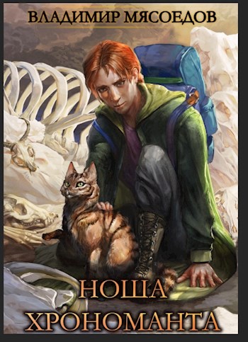 Онлайн книга - Ноша хрономанта - Владимир Михайлович Мясоедов