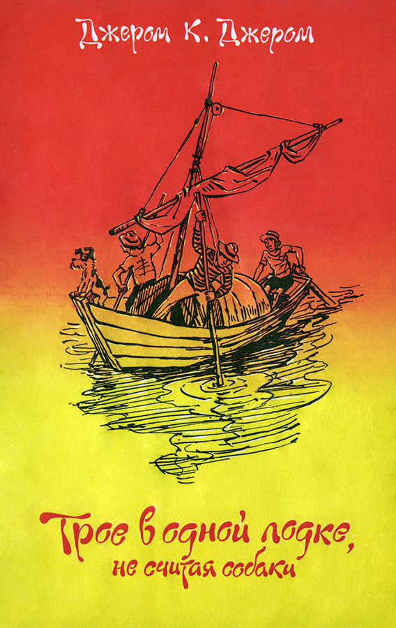 Онлайн книга - Трое в одной лодке, не считая собаки - Джером Клапка Джером