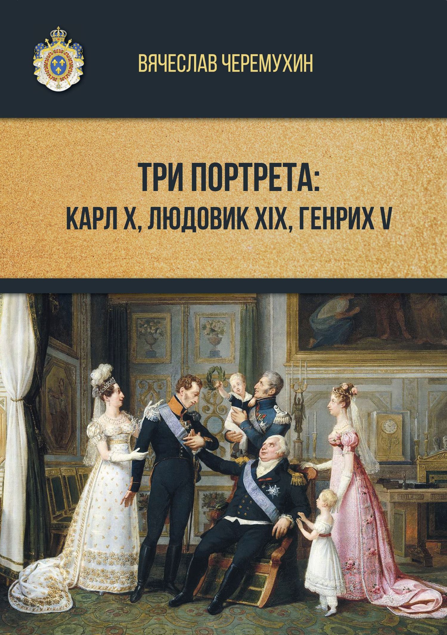 Онлайн книга - Три портрета: Карл Х, Людовик XIX, Генрих V - Вячеслав Владиславович Черемухин