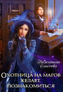 Онлайн книга - Охотница на магов желает познакомиться - Валентина Ильинична Елисеева