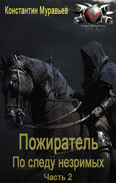 Онлайн книга - По следу незримых. Часть 2 - Константин Николаевич Муравьев