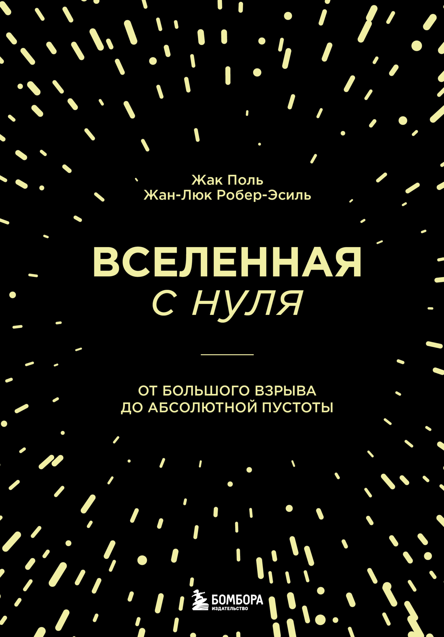 Онлайн книга - Вселенная с нуля. От Большого взрыва до абсолютной пустоты - Жак Поль