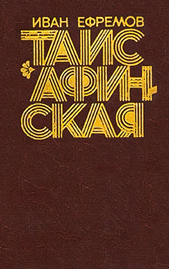Онлайн книга - Таис Афинская - Иван Антонович Ефремов