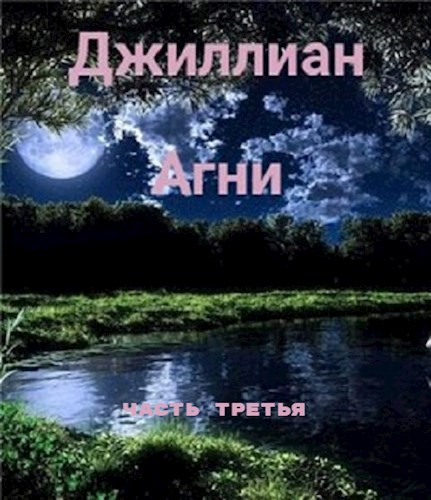 Онлайн книга - Агни-3 - Ульяна Каршева