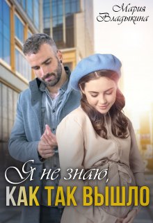 Онлайн книга - Я не знаю, как так вышло - Мария Андреевна Владыкина