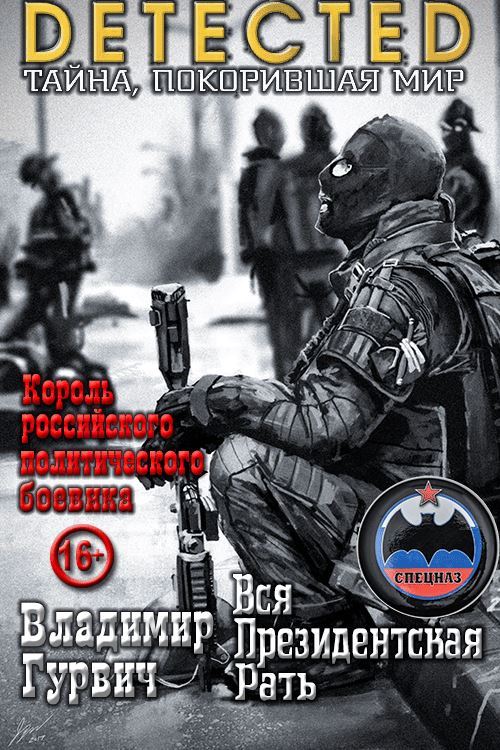 Онлайн книга - Вся Президентская Рать - Владимир Моисеевич Гурвич