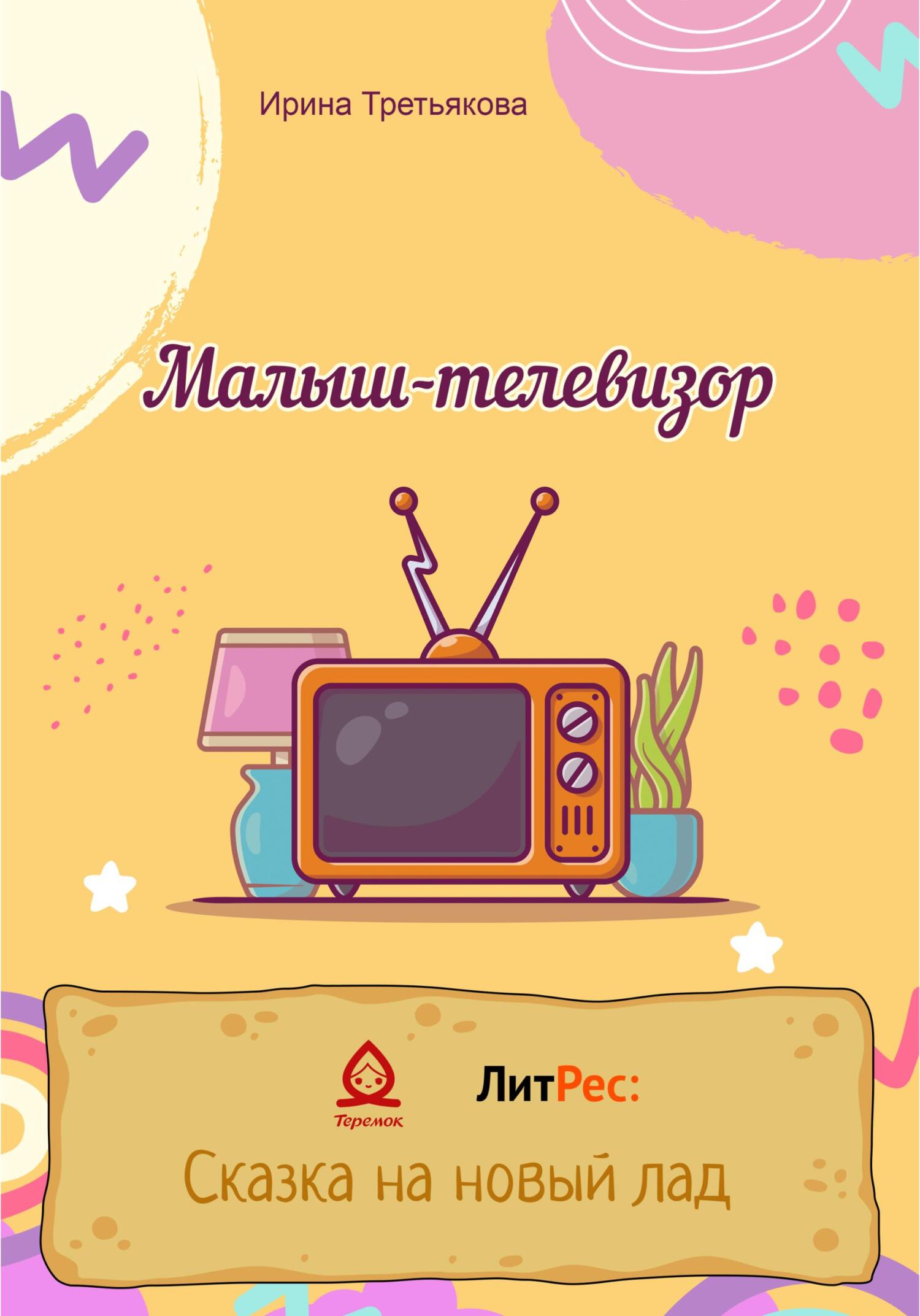 Онлайн книга - Малыш-телевизор - Ирина Третьякова