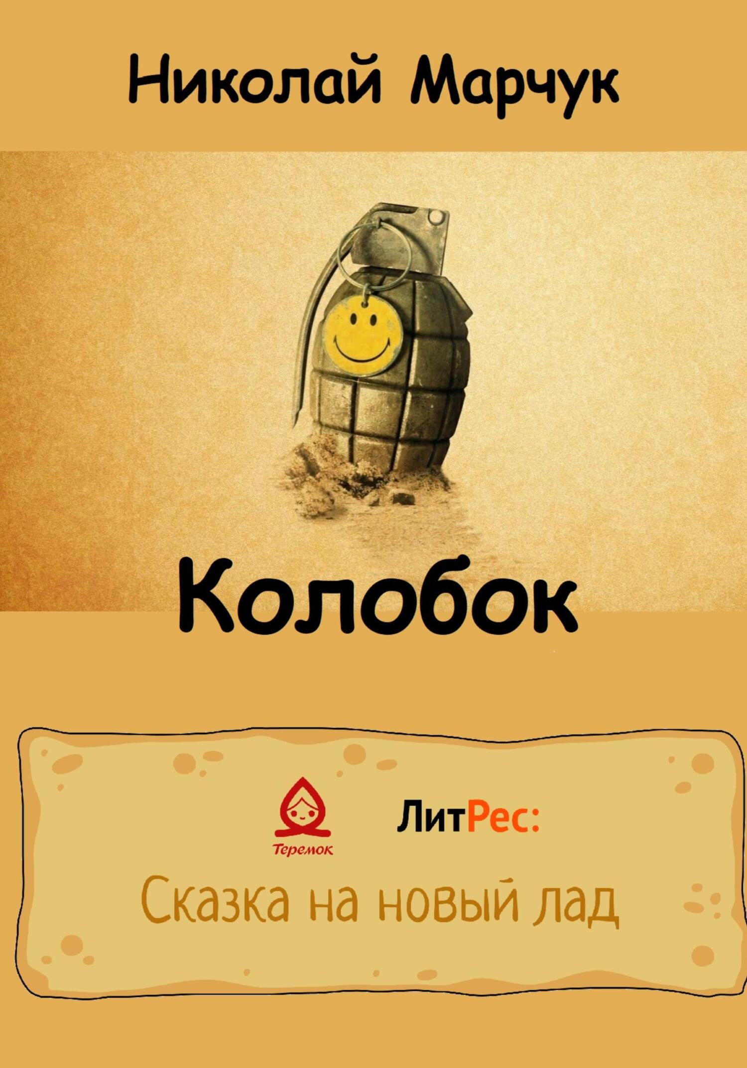 Онлайн книга - Колобок - Николай Петрович Марчук