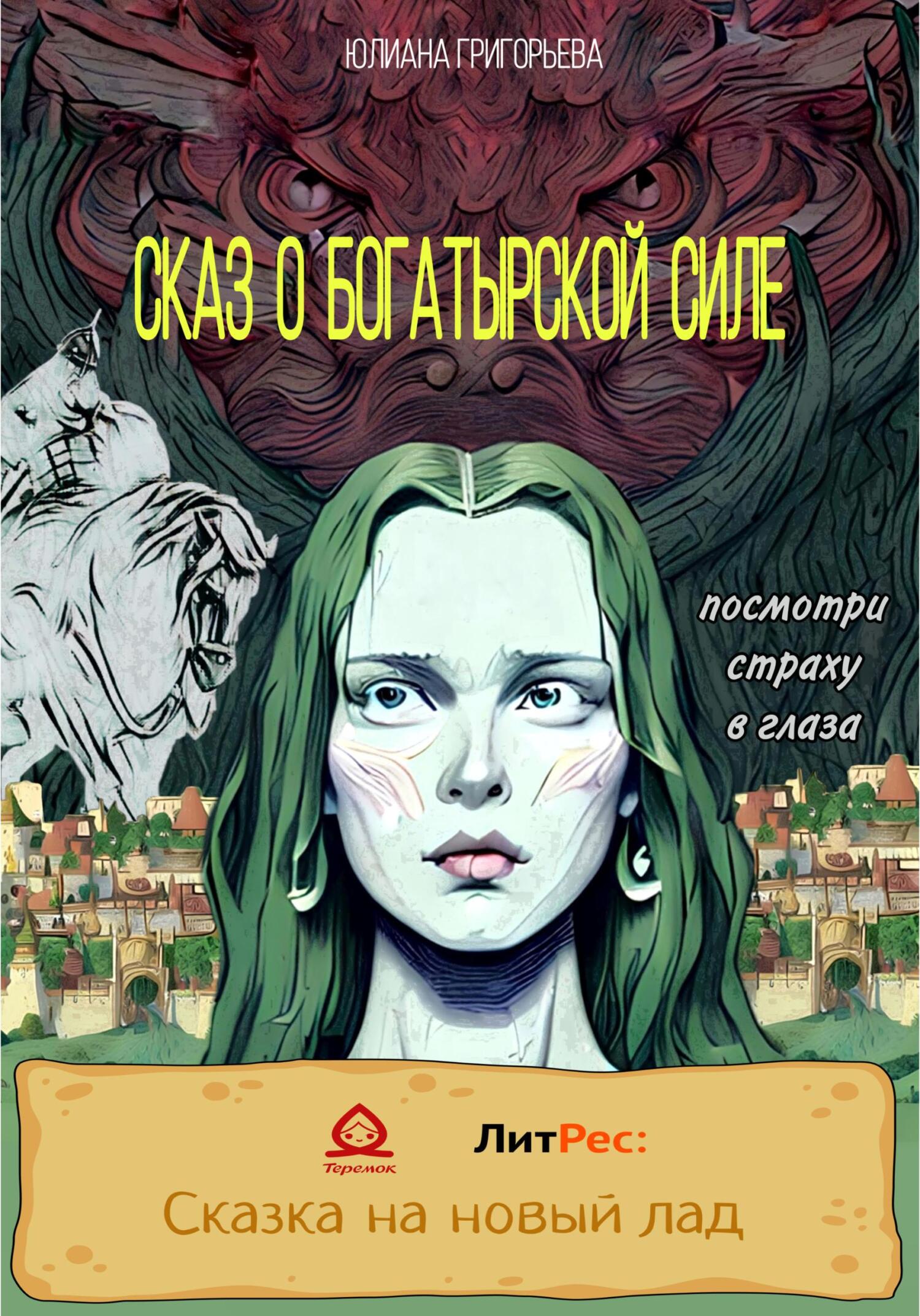 Онлайн книга - Сказ о богатырской силе - Юлиана Максимовна Григорьева