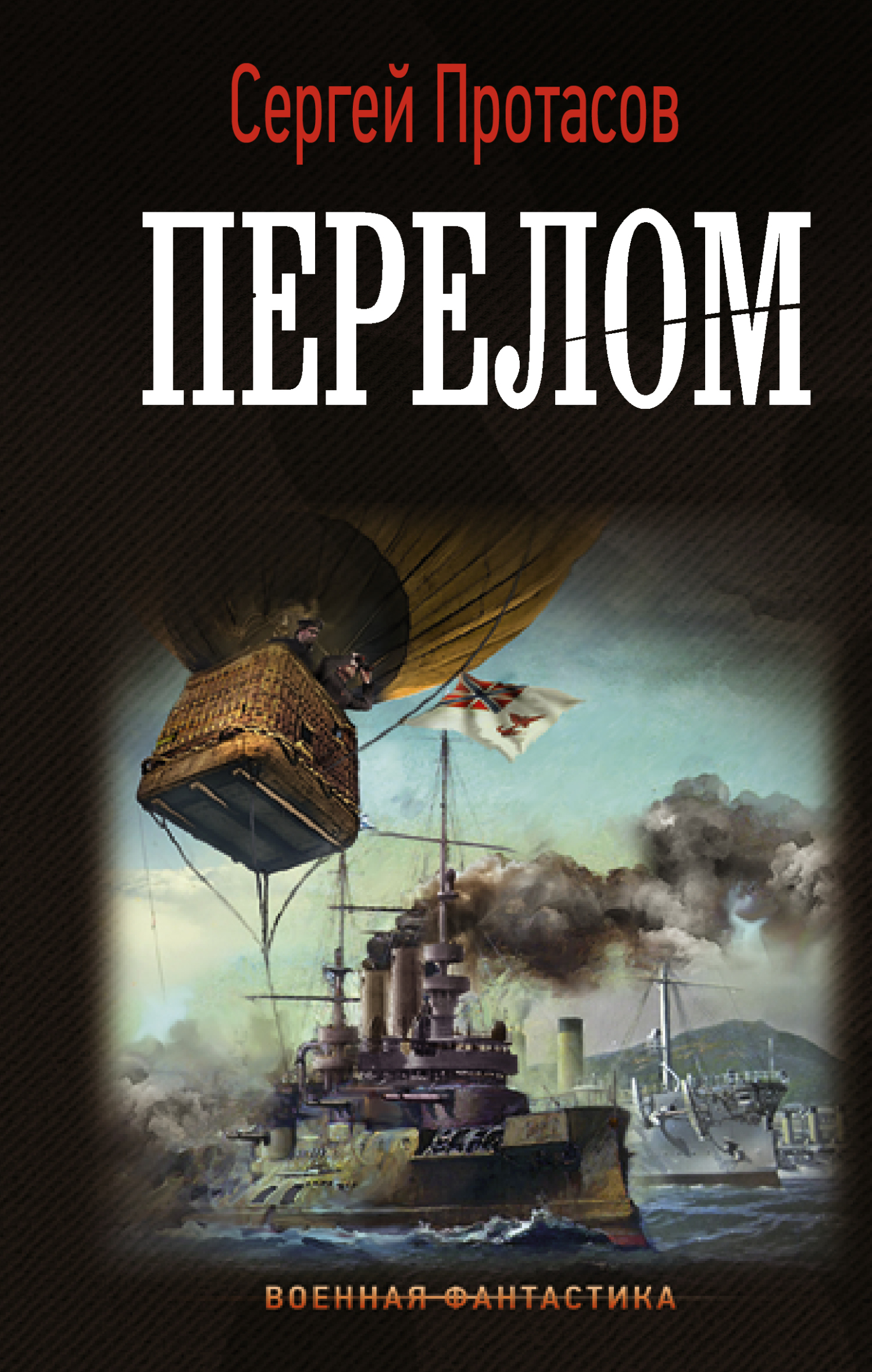Онлайн книга - Перелом - Сергей Альбертович Протасов