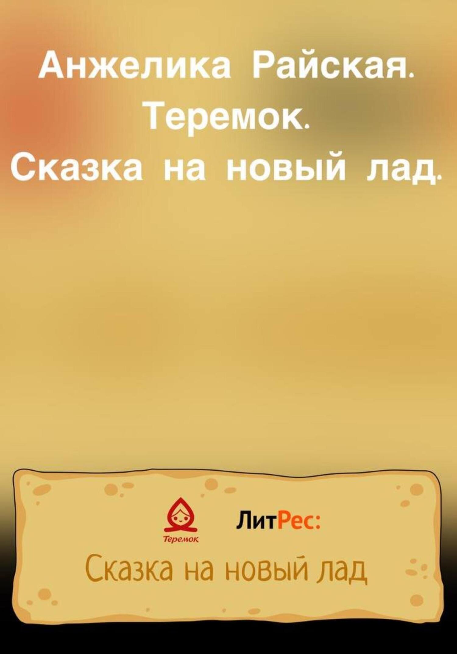 Онлайн книга - Теремок. Сказка на новый лад - Анжелика Райская