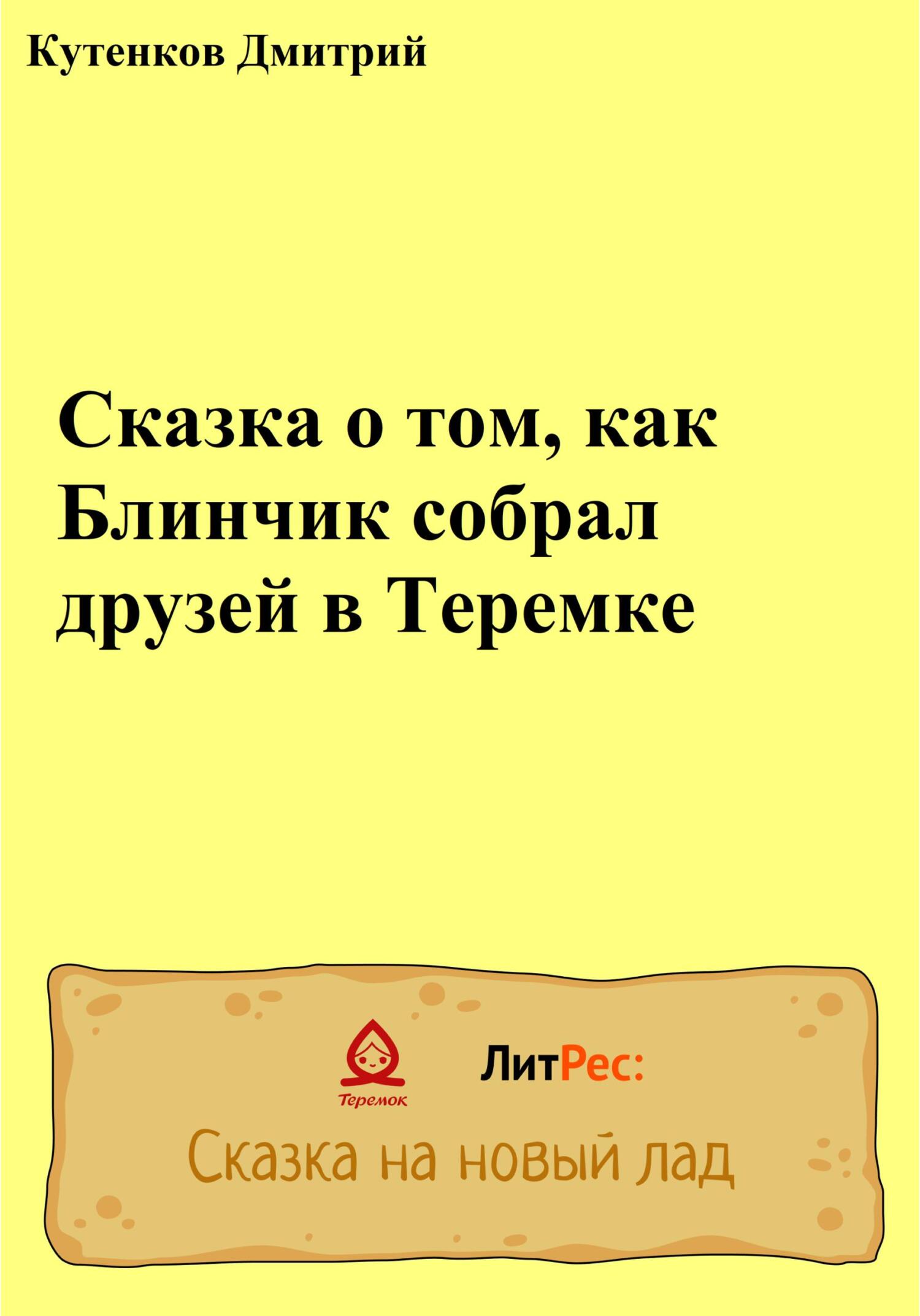 Онлайн книга - Сказка о том, как Блинчик собрал друзей в Теремке - Дмитрий Кутенков