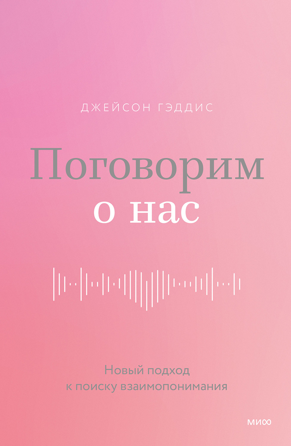 Онлайн книга - Поговорим о нас - Джейсон Гэддис