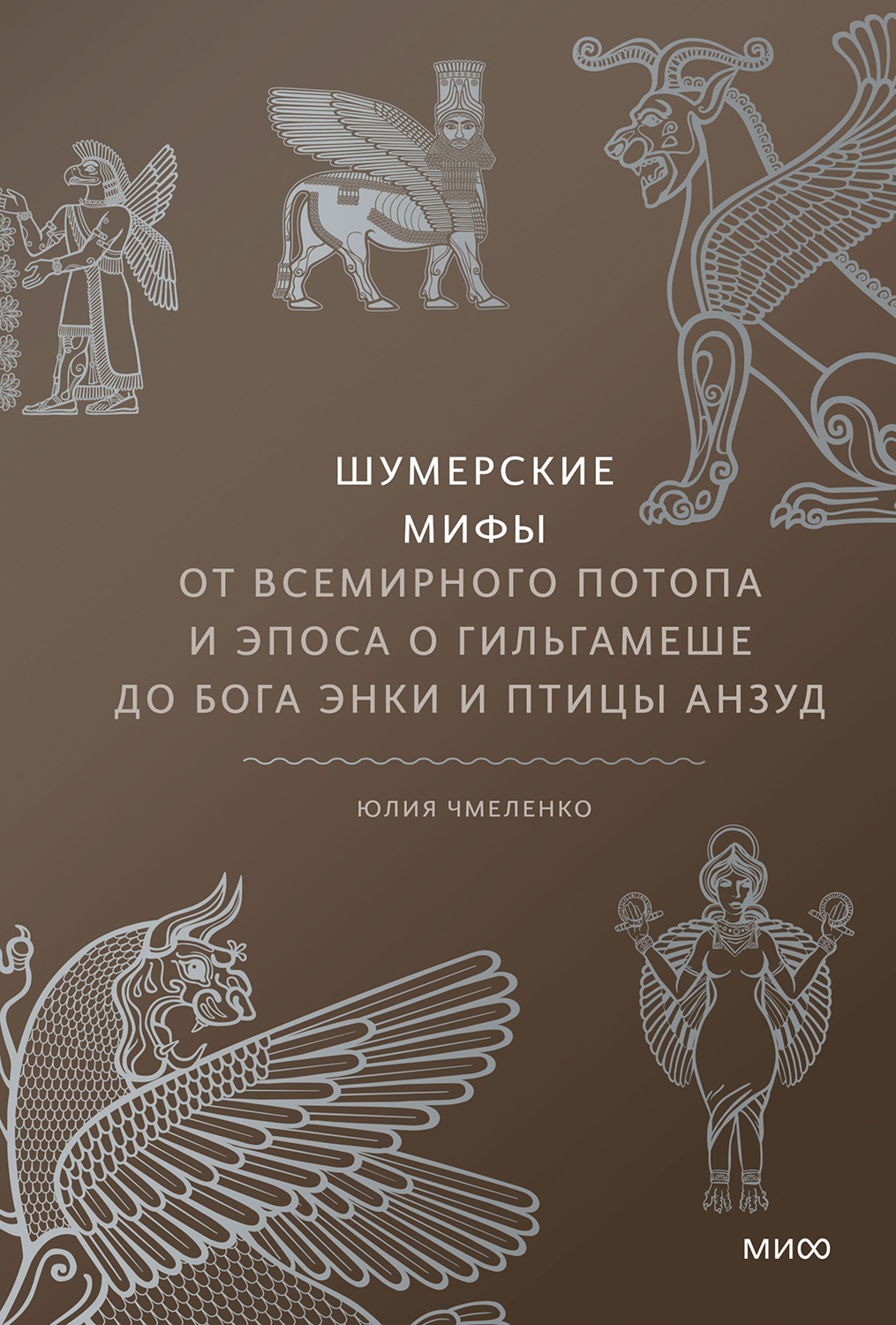 Онлайн книга - Шумерские мифы - Юлия Чмеленко