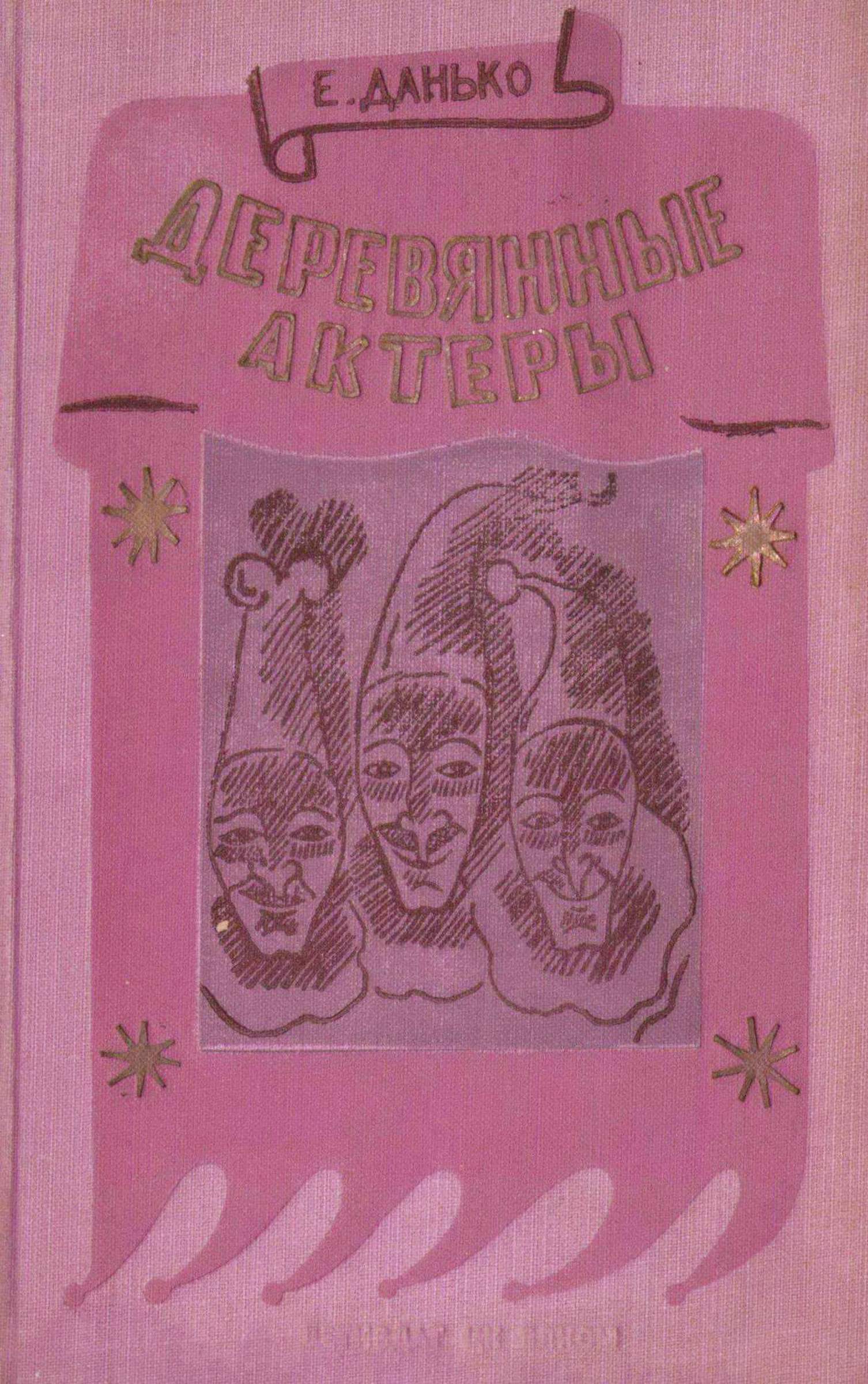 Онлайн книга - Деревянные актеры - Елена Яковлевна Данько