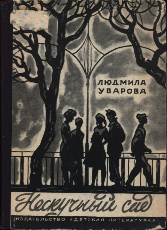 Онлайн книга - Нескучный сад - Людмила Захаровна Уварова