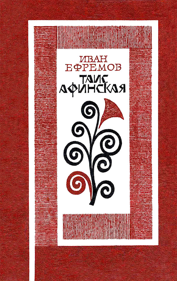 Онлайн книга - Таис Афинская. Роман - Иван Антонович Ефремов