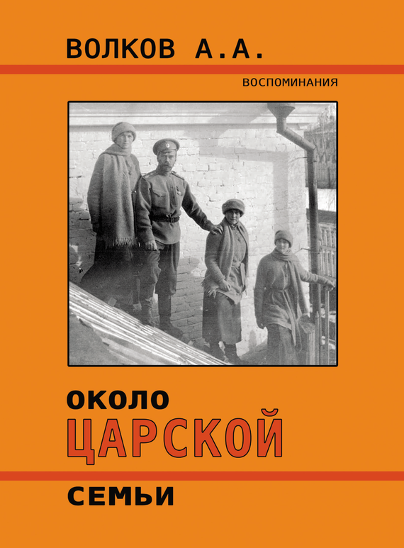 Онлайн книга - Около Царской семьи - Алексей Андреевич Волков