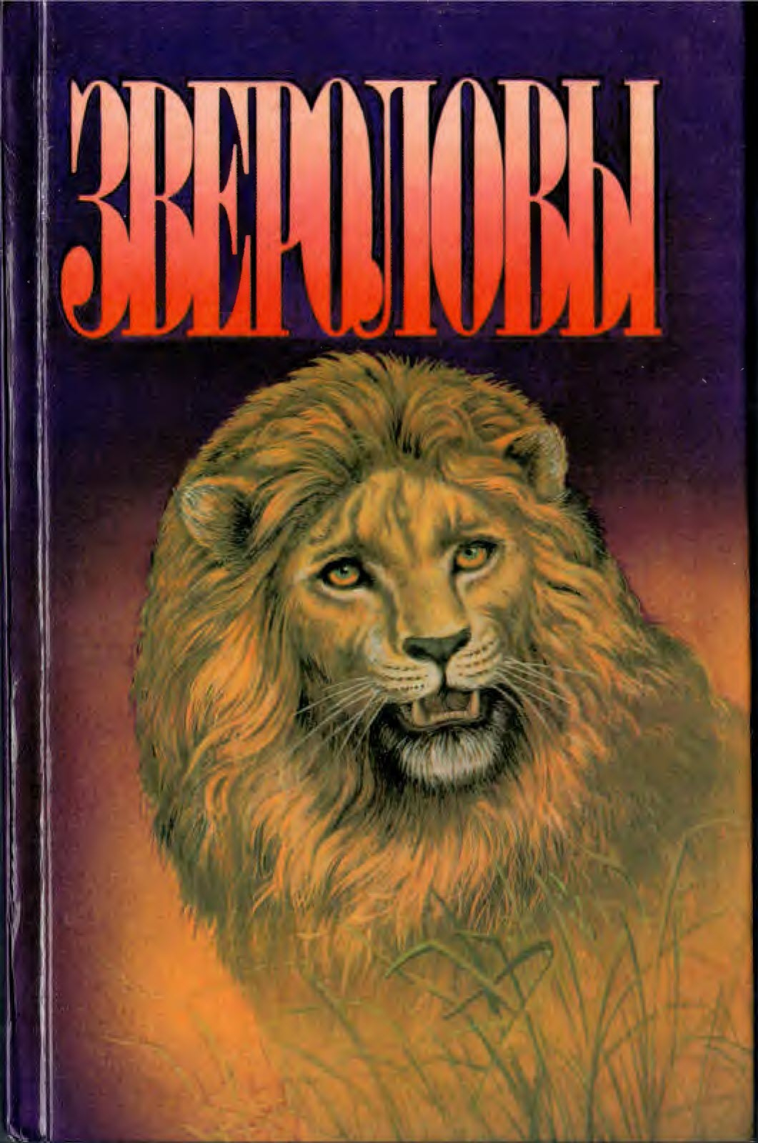 Онлайн книга - Звероловы. Сборник - Карл Гагенбек