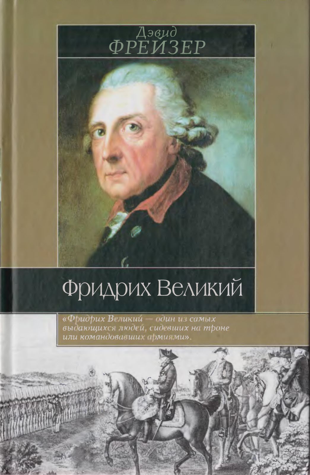 Онлайн книга - Фридрих Великий - Дэвид Фрейзер