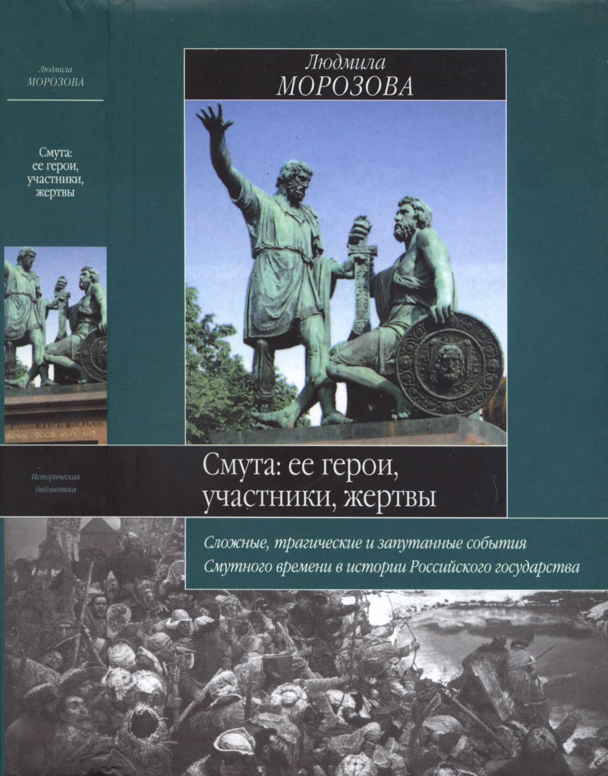 Онлайн книга - Смута. Ее герои, участники, жертвы - Людмила Евгеньевна Морозова