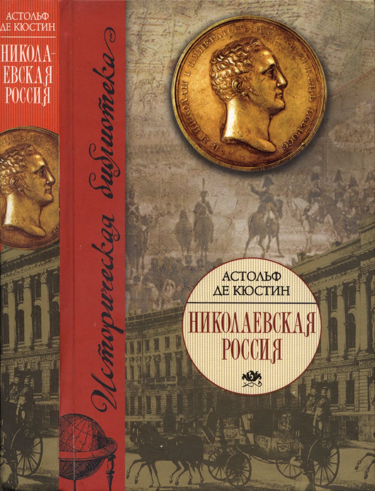 Онлайн книга - Николаевская Россия - Астольф де Кюстин