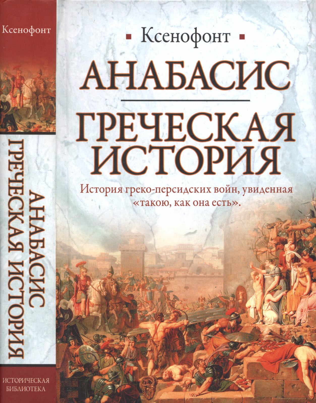 Онлайн книга - Анабасис. Греческая история - Ксенофонт Эфесский