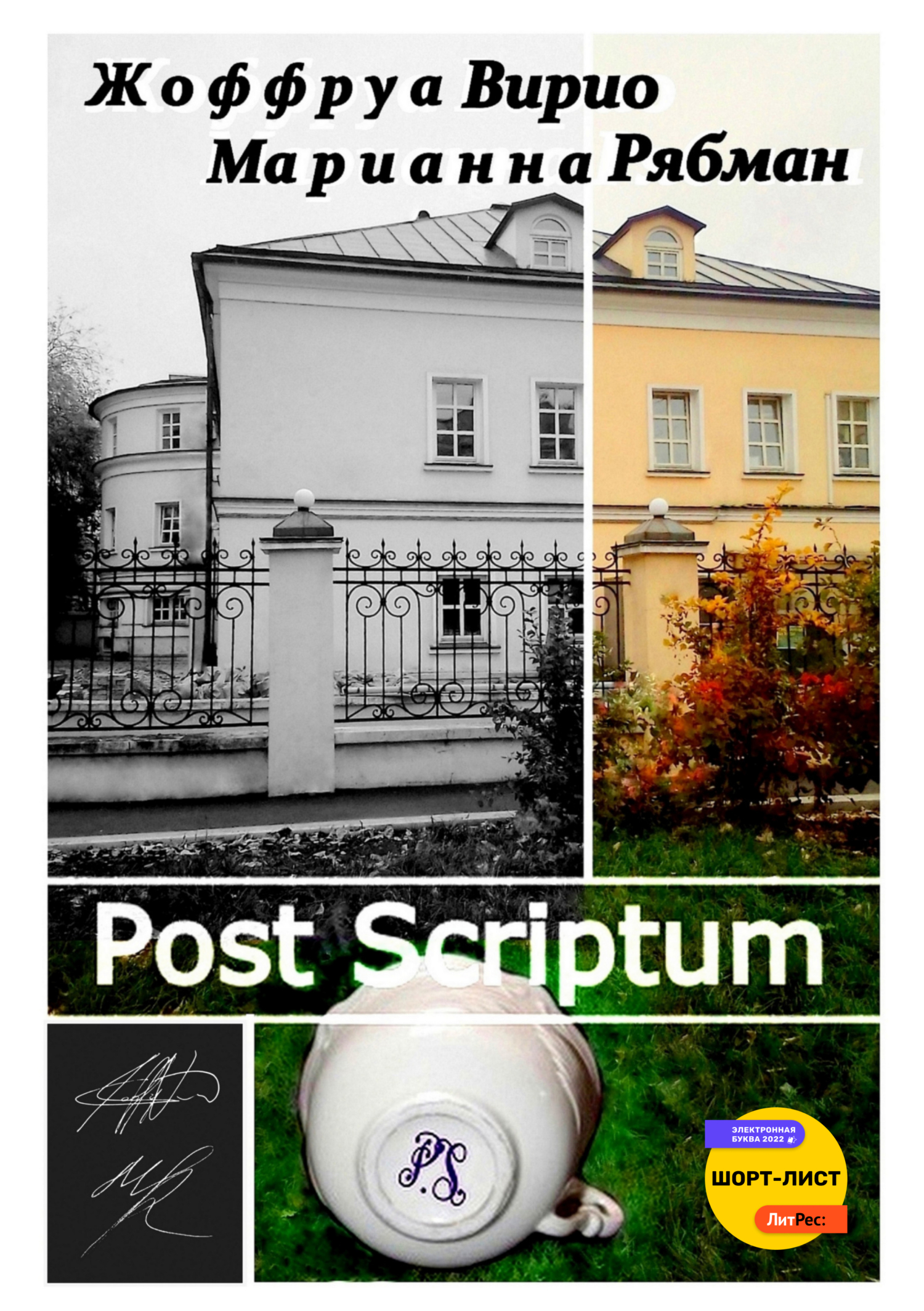 Онлайн книга - Post Scriptum - Марианна Альбертовна Рябман