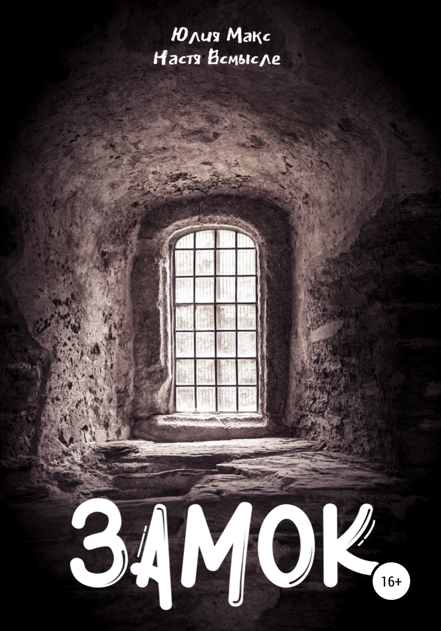 Онлайн книга - Замок - Юлия Макс
