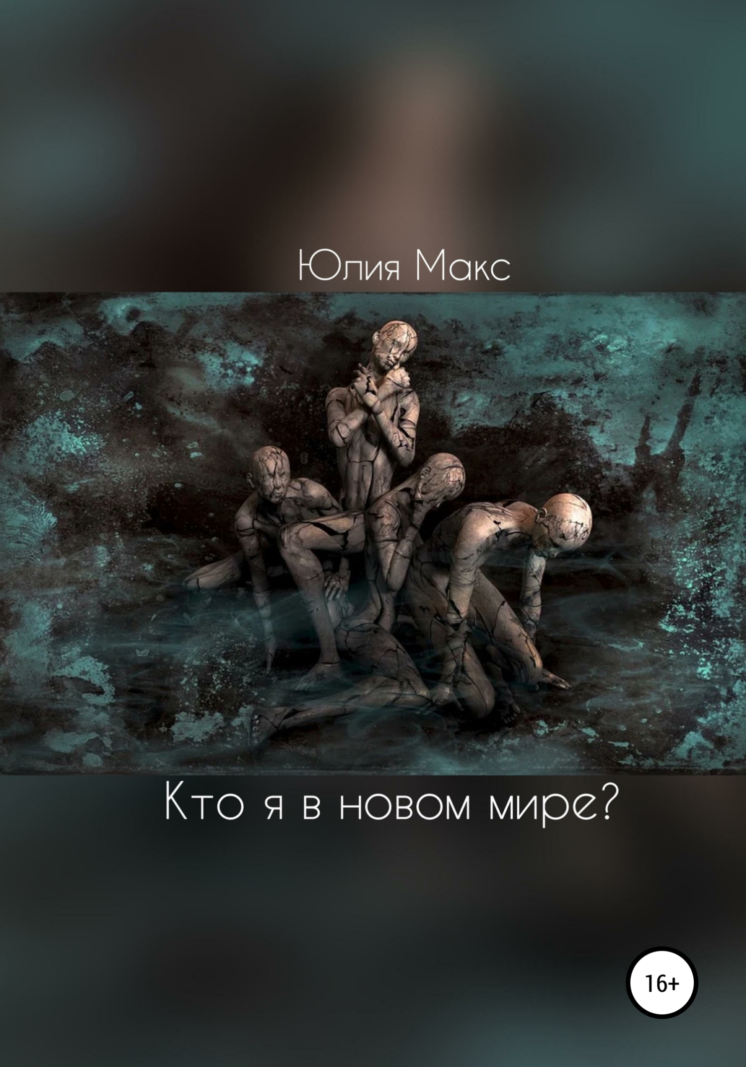 Онлайн книга - Кто я в новом мире? - Юлия Макс