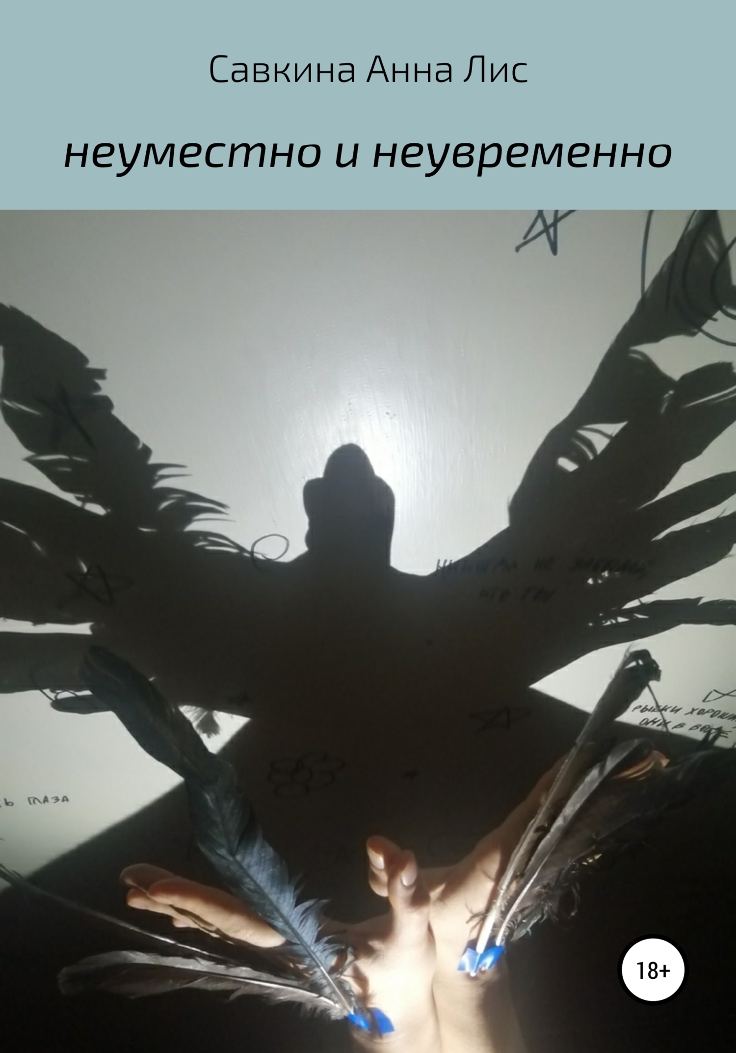 Онлайн книга - Неуместно и Неувременно - Анна Лис Савкина